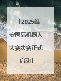 2025雄安国际机器人大赛决赛正式启动