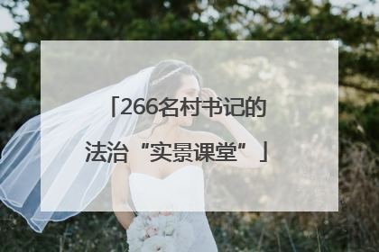 266名村书记的法治“实景课堂”