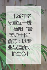 28年坚守重症一线！衡阳“最美护士长”俞芳：以专业与温度守护生命