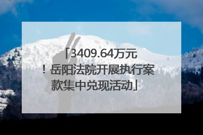 3409.64万元！岳阳法院开展执行案款集中兑现活动
