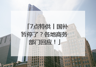 7点特供丨国补暂停了？各地商务部门回应！