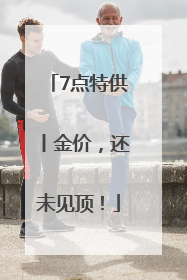 7点特供丨金价，还未见顶！