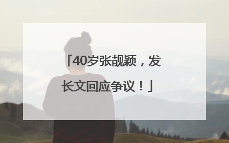 40岁张靓颖，发长文回应争议！