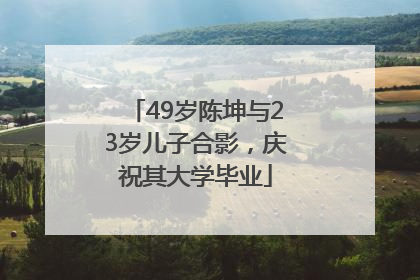 49岁陈坤与23岁儿子合影，庆祝其大学毕业