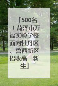 500名！菏泽市万福实验学校面向牡丹区、鲁西新区招收高一新生