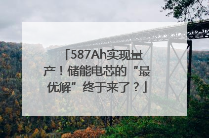 587Ah实现量产！储能电芯的“最优解”终于来了？