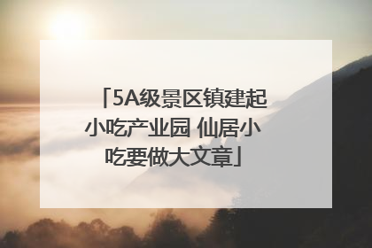5A级景区镇建起小吃产业园 仙居小吃要做大文章