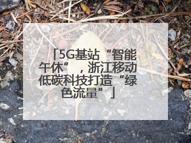 5G基站“智能午休”，浙江移动低碳科技打造“绿色流量”