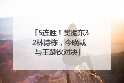 5连胜！樊振东3-2林诗栋，今晚或与王楚钦对决