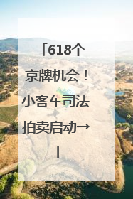 618个京牌机会！小客车司法拍卖启动→