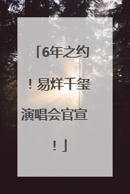 6年之约！易烊千玺演唱会官宣！