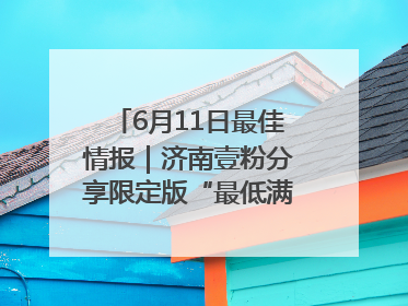 6月11日最佳情报｜济南壹粉分享限定版“最低满月”！恭喜