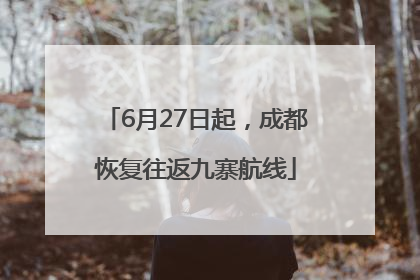 6月27日起，成都恢复往返九寨航线