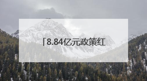 8.84亿元政策红利直达企业 红谷滩区持续优化营商环境