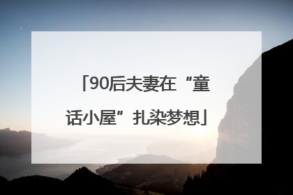 90后夫妻在“童话小屋”扎染梦想