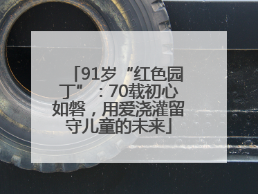 91岁“红色园丁”：70载初心如磐，用爱浇灌留守儿童的未来
