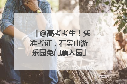 @高考考生！凭准考证，石景山游乐园免门票入园