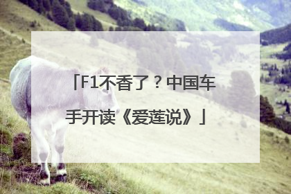 F1不香了？中国车手开读《爱莲说》