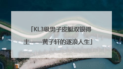 KL3级男子皮艇双银得主——黄子轩的逐浪人生