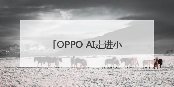 OPPO AI走进小学课堂 中国移动“时光阶梯”亮相成都｜早报