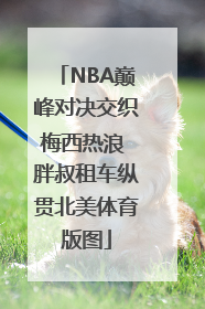 NBA巅峰对决交织梅西热浪 胖叔租车纵贯北美体育版图