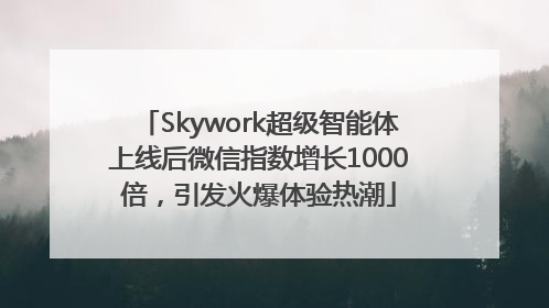 Skywork超级智能体上线后微信指数增长1000倍，引发火爆体验热潮