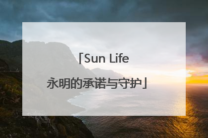 Sun Life永明的承诺与守护