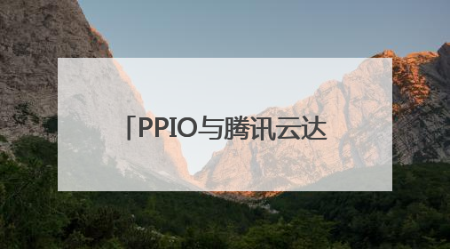 PPIO与腾讯云达成战略合作，共同推动AI基础设施升级