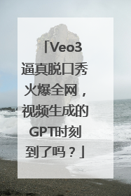 Veo3逼真脱口秀火爆全网，视频生成的GPT时刻到了吗？