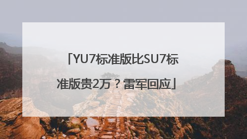 YU7标准版比SU7标准版贵2万？雷军回应